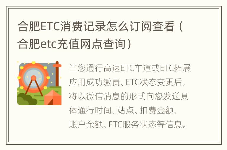 合肥ETC消费记录怎么订阅查看（合肥etc充值网点查询）