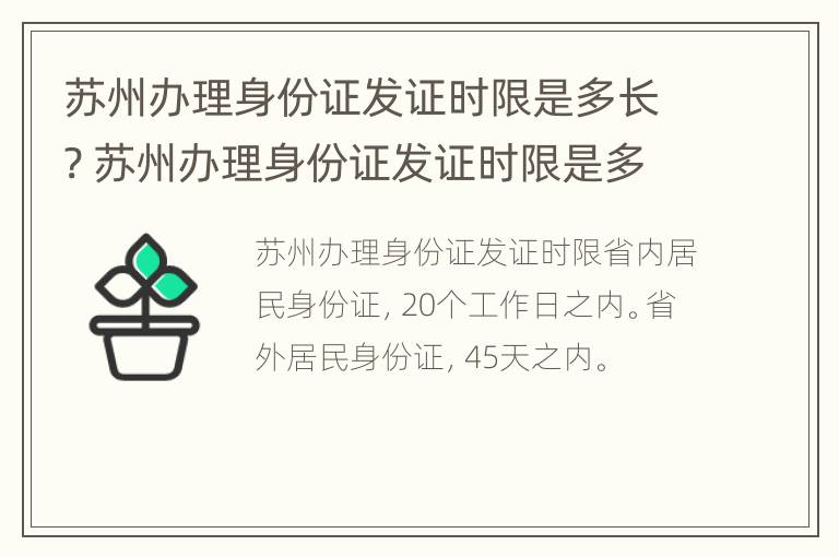 苏州办理身份证发证时限是多长? 苏州办理身份证发证时限是多长的