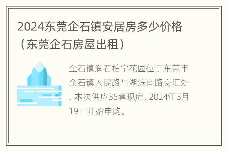 2024东莞企石镇安居房多少价格（东莞企石房屋出租）