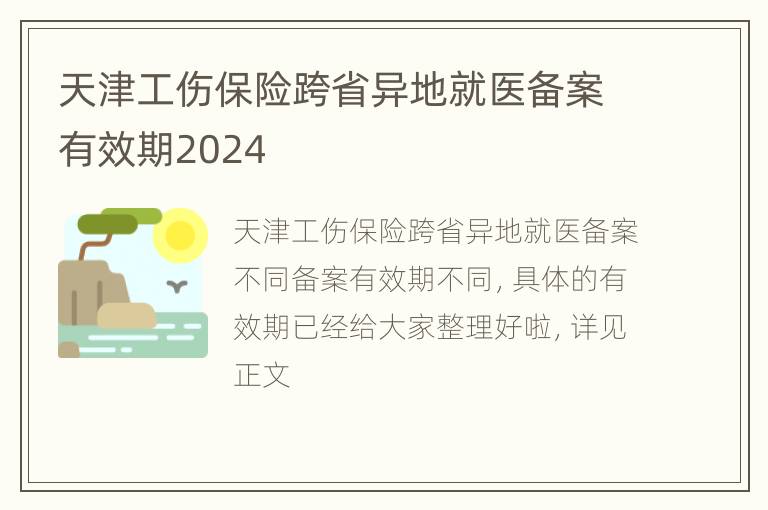 天津工伤保险跨省异地就医备案有效期2024