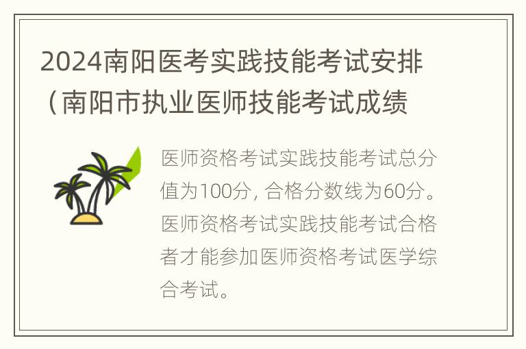 2024南阳医考实践技能考试安排（南阳市执业医师技能考试成绩查询）