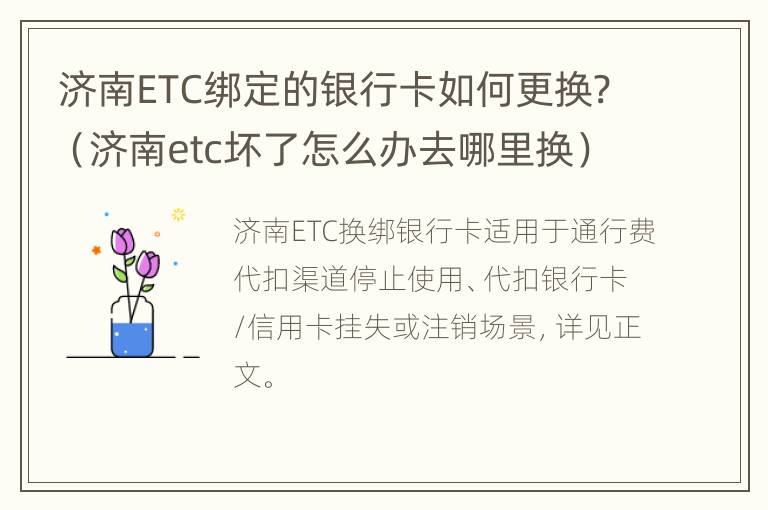 济南ETC绑定的银行卡如何更换?（济南etc坏了怎么办去哪里换）