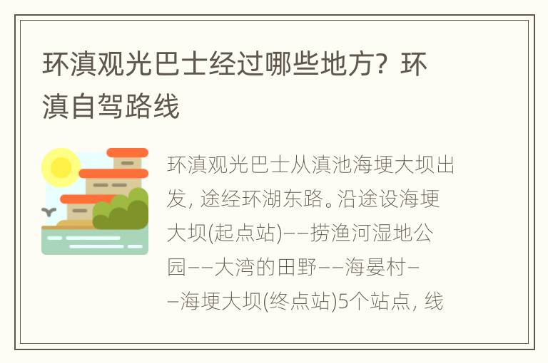 环滇观光巴士经过哪些地方？ 环滇自驾路线