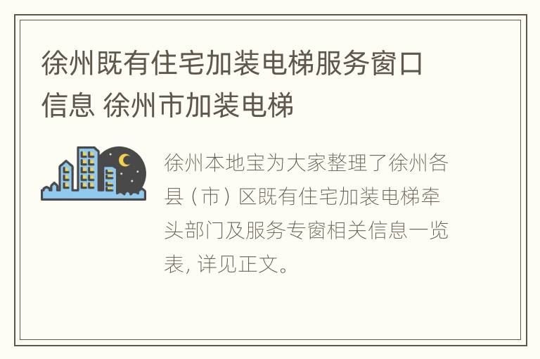 徐州既有住宅加装电梯服务窗口信息 徐州市加装电梯