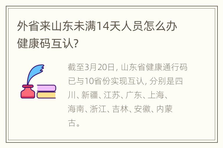 外省来山东未满14天人员怎么办健康码互认？