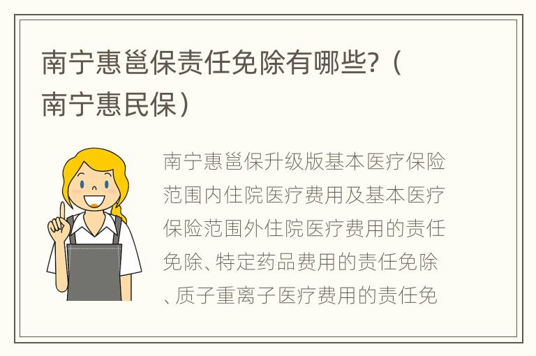 南宁惠邕保责任免除有哪些？（南宁惠民保）