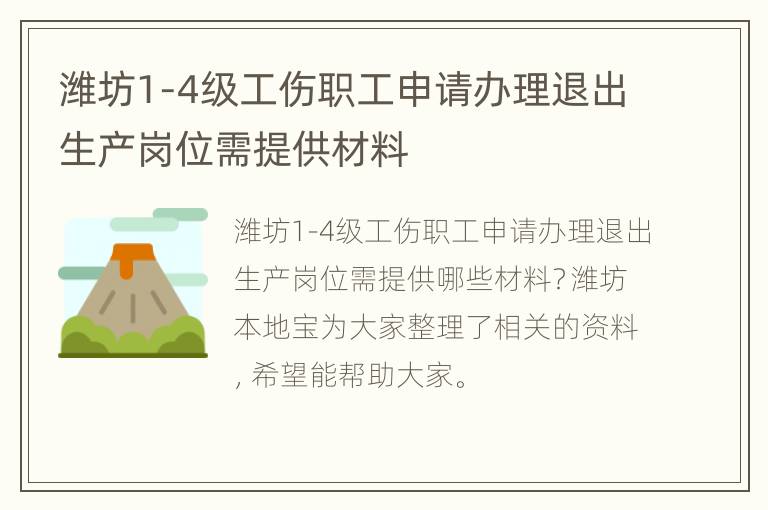 潍坊1-4级工伤职工申请办理退出生产岗位需提供材料