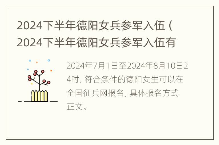 2024下半年德阳女兵参军入伍（2024下半年德阳女兵参军入伍有补助吗）