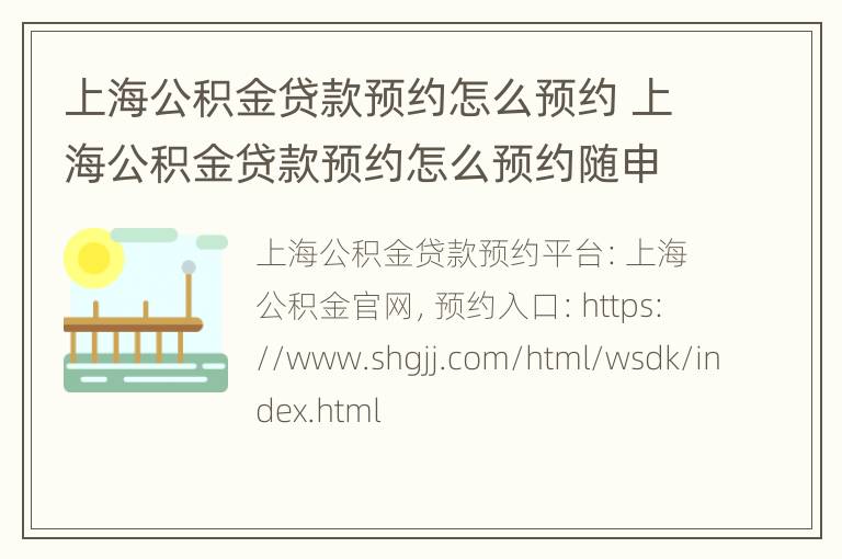 上海公积金贷款预约怎么预约 上海公积金贷款预约怎么预约随申办