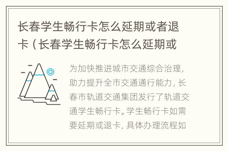 长春学生畅行卡怎么延期或者退卡（长春学生畅行卡怎么延期或者退卡了）