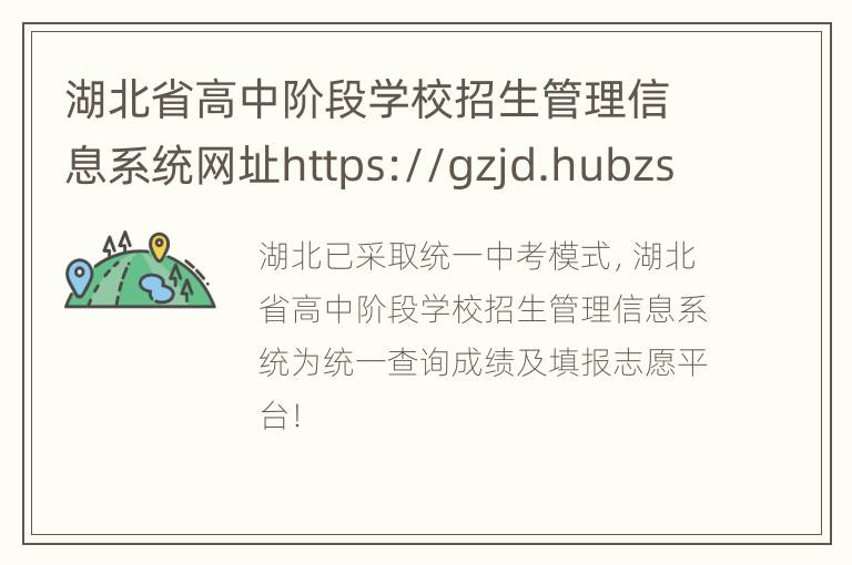 湖北省高中阶段学校招生管理信息系统网址https://gzjd.hubzs.com.cn/