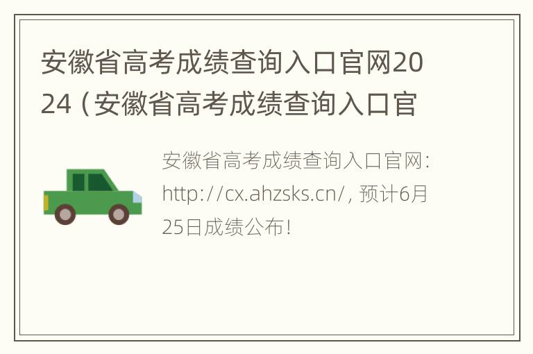 安徽省高考成绩查询入口官网2024（安徽省高考成绩查询入口官网2019）