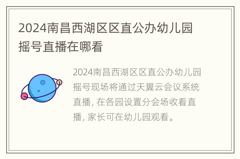 2024南昌西湖区区直公办幼儿园摇号直播在哪看