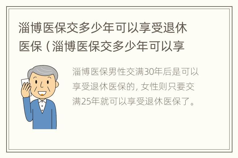 淄博医保交多少年可以享受退休医保（淄博医保交多少年可以享受退休医保报销）