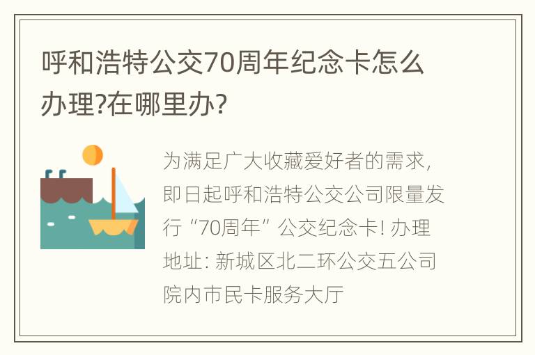 呼和浩特公交70周年纪念卡怎么办理?在哪里办？