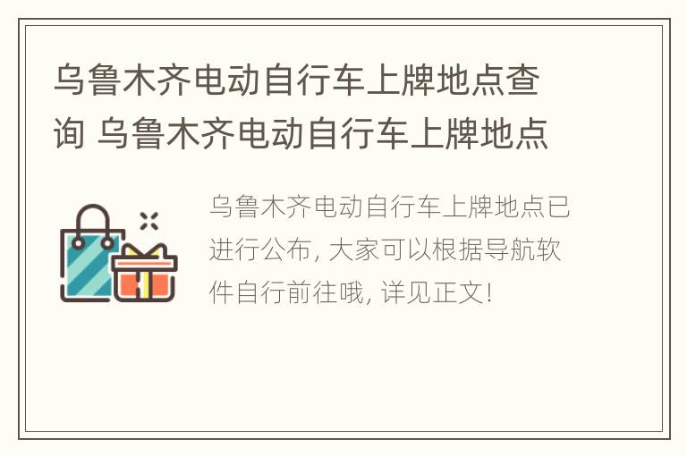 乌鲁木齐电动自行车上牌地点查询 乌鲁木齐电动自行车上牌地点查询电话