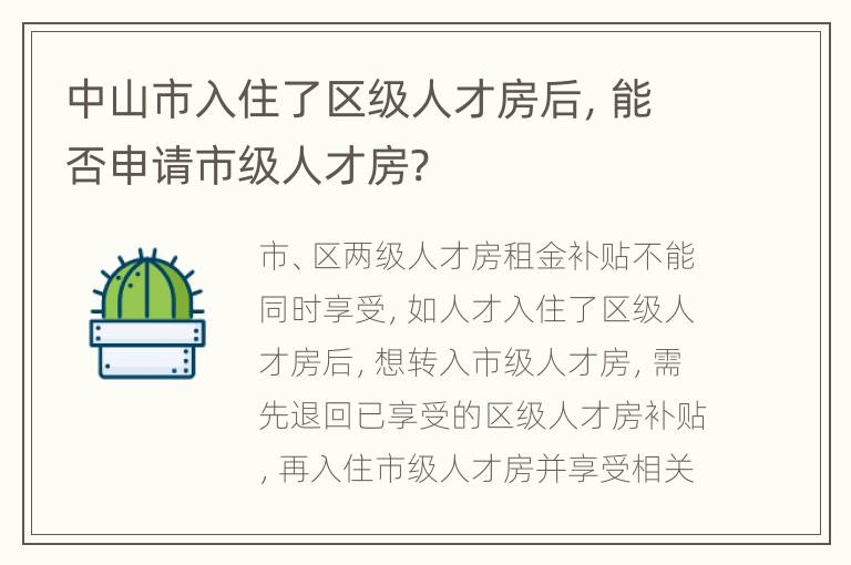 中山市入住了区级人才房后，能否申请市级人才房?