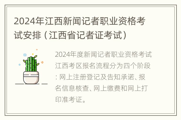 2024年江西新闻记者职业资格考试安排（江西省记者证考试）