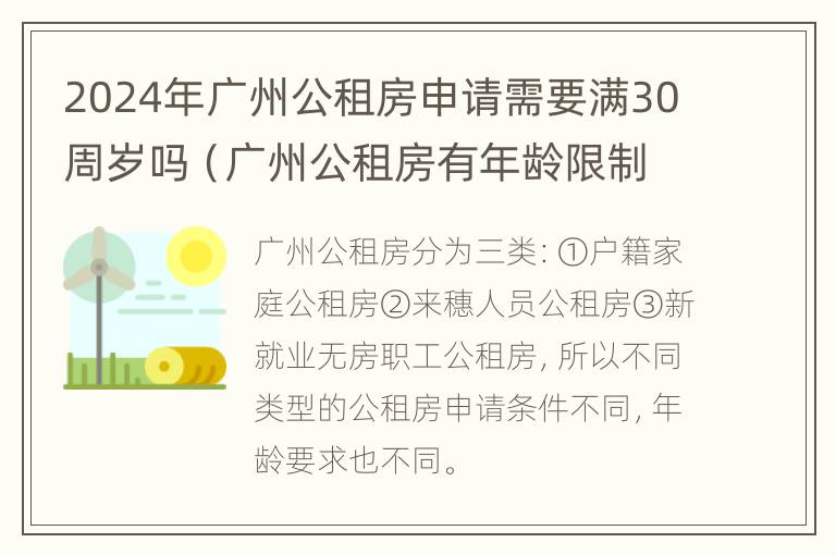 2024年广州公租房申请需要满30周岁吗（广州公租房有年龄限制吗）