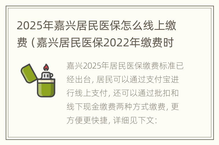 2025年嘉兴居民医保怎么线上缴费（嘉兴居民医保2022年缴费时间）