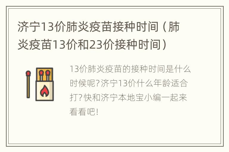 济宁13价肺炎疫苗接种时间（肺炎疫苗13价和23价接种时间）