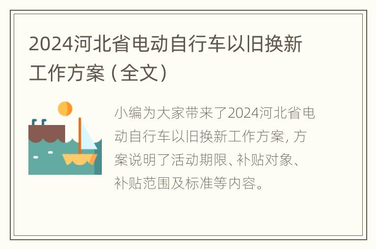 2024河北省电动自行车以旧换新工作方案（全文）