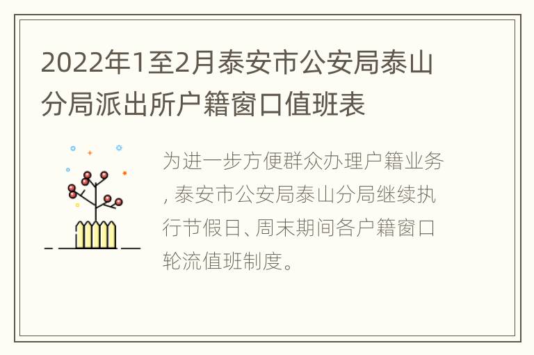 2022年1至2月泰安市公安局泰山分局派出所户籍窗口值班表