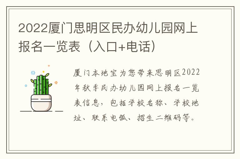 2022厦门思明区民办幼儿园网上报名一览表（入口+电话）