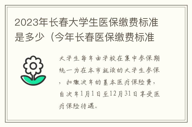 2023年长春大学生医保缴费标准是多少（今年长春医保缴费标准）