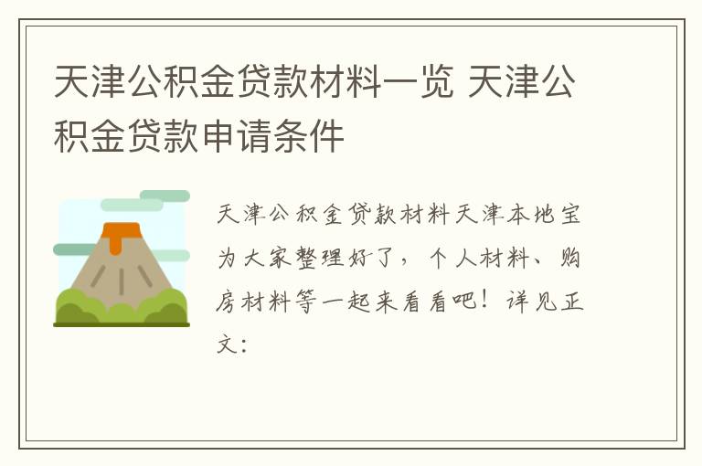 天津公积金贷款材料一览 天津公积金贷款申请条件