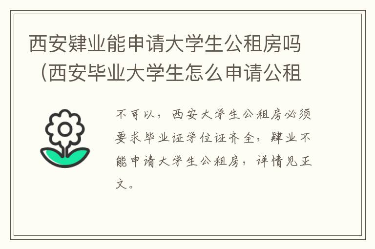 西安肄业能申请大学生公租房吗（西安毕业大学生怎么申请公租房）