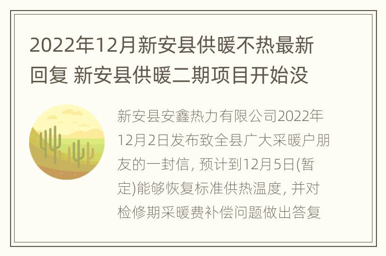 2022年12月新安县供暖不热最新回复 新安县供暖二期项目开始没有