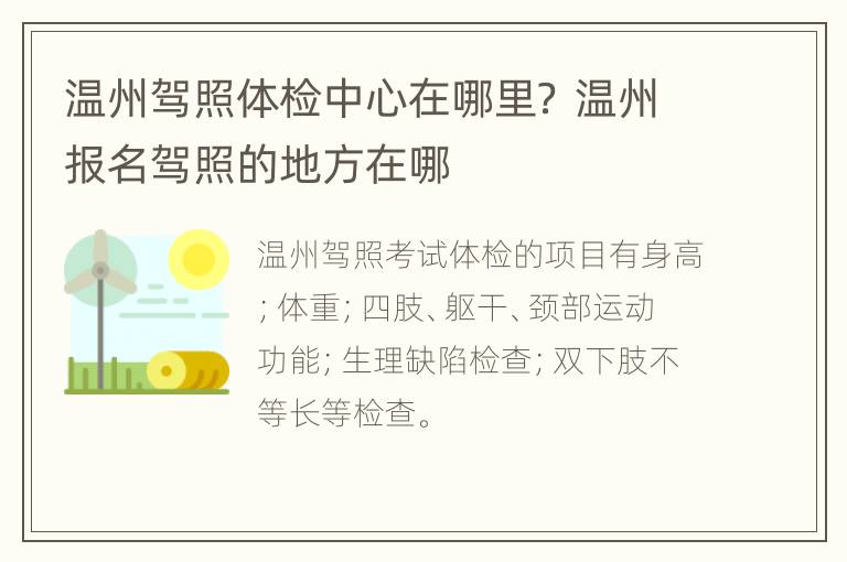 温州驾照体检中心在哪里？ 温州报名驾照的地方在哪