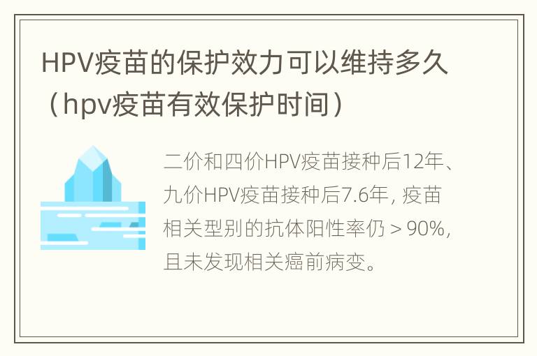 HPV疫苗的保护效力可以维持多久（hpv疫苗有效保护时间）