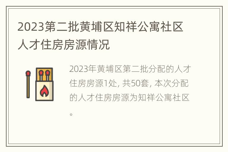 2023第二批黄埔区知祥公寓社区人才住房房源情况