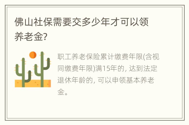 佛山社保需要交多少年才可以领养老金？