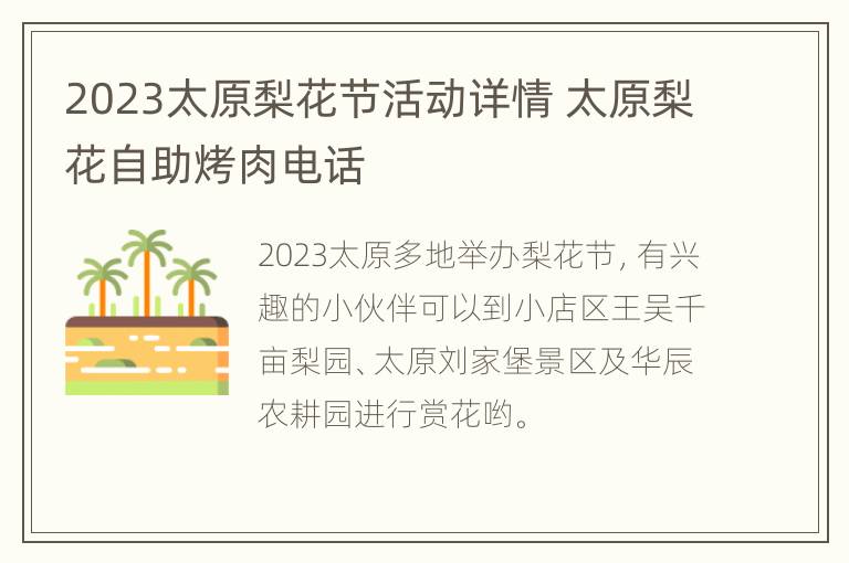 2023太原梨花节活动详情 太原梨花自助烤肉电话