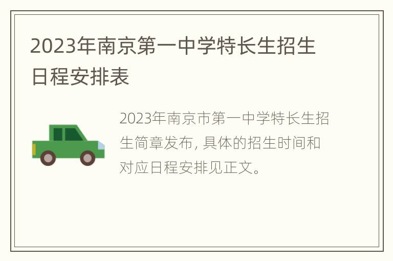 2023年南京第一中学特长生招生日程安排表