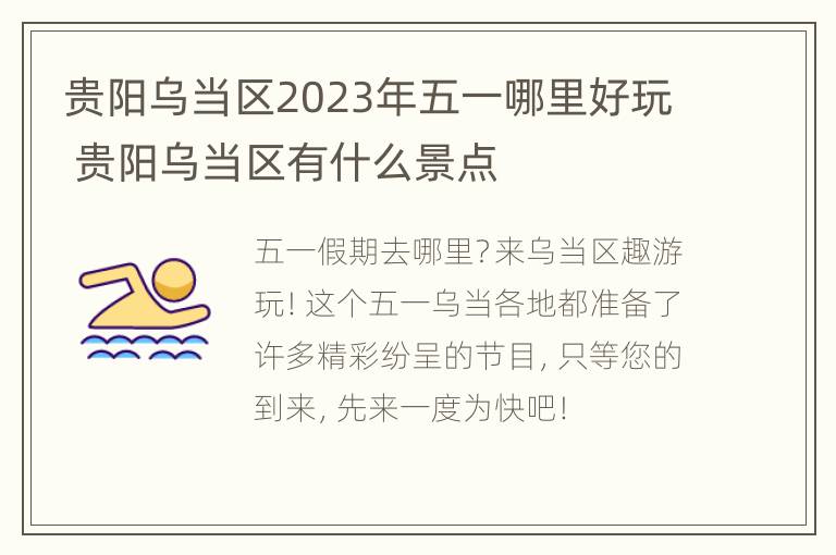 贵阳乌当区2023年五一哪里好玩 贵阳乌当区有什么景点