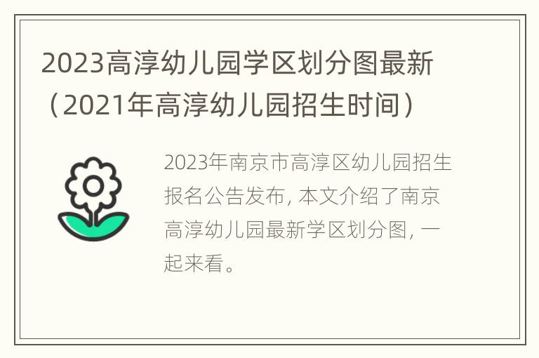 2023高淳幼儿园学区划分图最新（2021年高淳幼儿园招生时间）