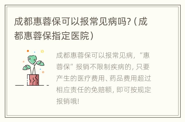 成都惠蓉保可以报常见病吗?（成都惠蓉保指定医院）