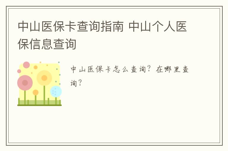 中山医保卡查询指南 中山个人医保信息查询