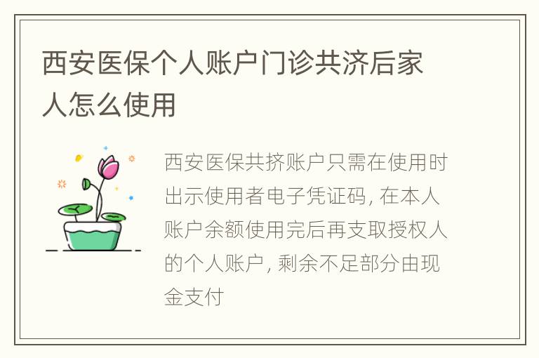 西安医保个人账户门诊共济后家人怎么使用