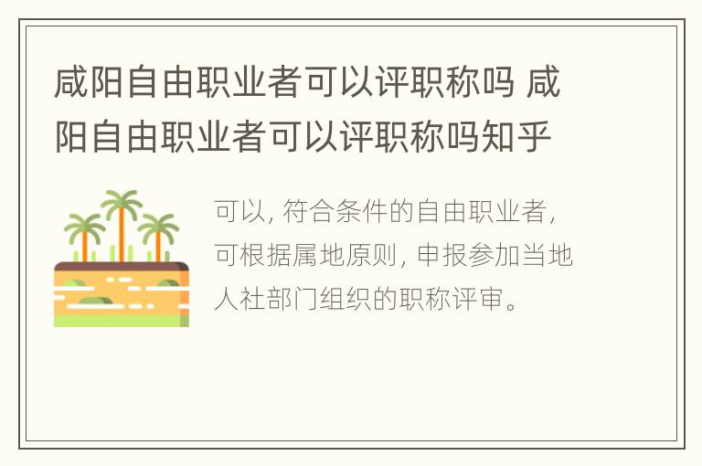 咸阳自由职业者可以评职称吗 咸阳自由职业者可以评职称吗知乎