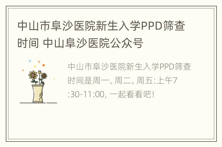 中山市阜沙医院新生入学PPD筛查时间 中山阜沙医院公众号