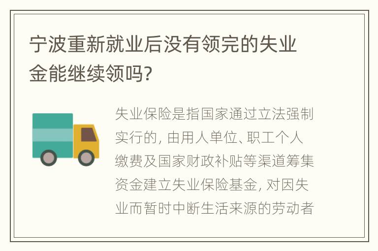 宁波重新就业后没有领完的失业金能继续领吗？