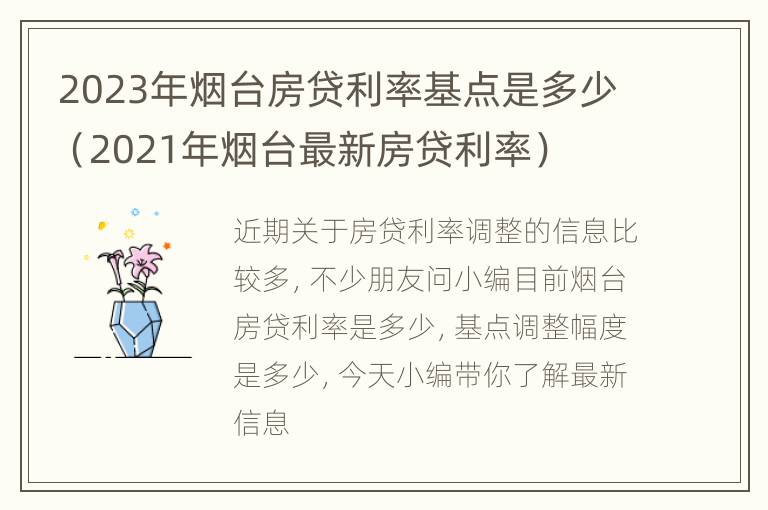 2023年烟台房贷利率基点是多少（2021年烟台最新房贷利率）