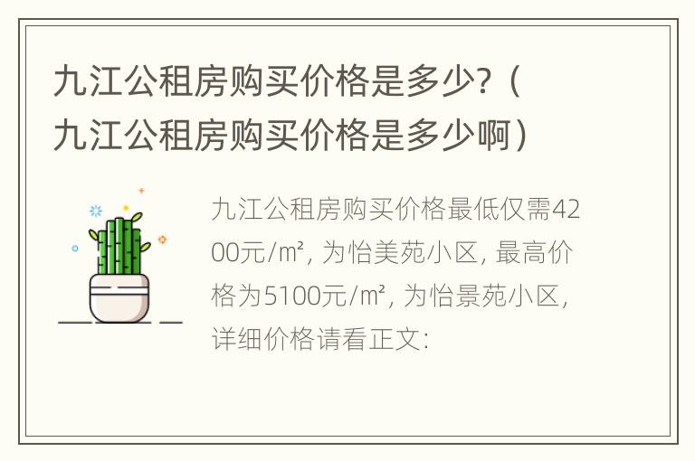 九江公租房购买价格是多少？（九江公租房购买价格是多少啊）