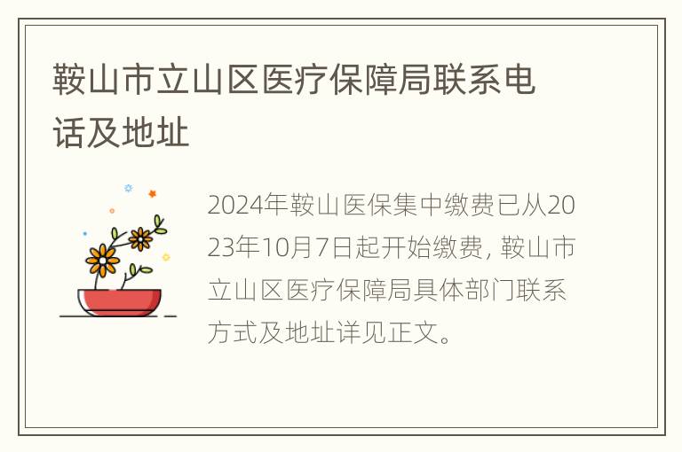 鞍山市立山区医疗保障局联系电话及地址