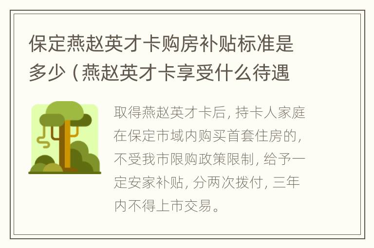 保定燕赵英才卡购房补贴标准是多少（燕赵英才卡享受什么待遇）